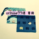 orihime77様専用