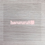 harururu8様専用