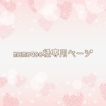 ＊momoqoo様専用ページ＊