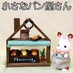 森の小さなパンやさん