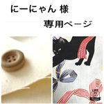 にーにゃん様専用ページ