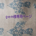 g-e-m様専用