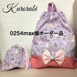 0254max様オーダー品