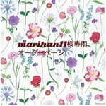 marihan11様専用　オーダーページ