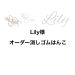 Lily様 オーダー 消しゴムはんこ 住所 ショップスタンプ サンキュースタンプ