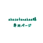 akasatanahaa様 専用ページ