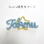 3ura-a様専用ページ