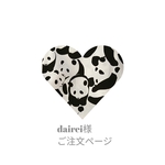 【dairei様】　ご注文ページ