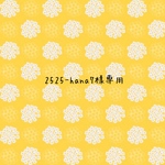 専用です。