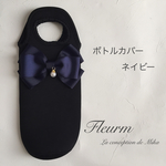 ボトルカバー ネイビーリボン