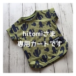 ◇hitomiさま専用カート◇
