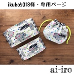ikuko5018様・専用ページ