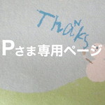 Pさま専用ページ