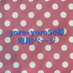 yore-yore54様専用ページ☆