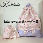 tataitewatar様オーダー品