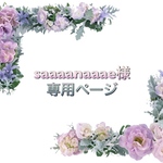 saaaanaaae 様 専用ページ