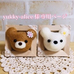 yukky-alice様専用ページ♡