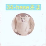 34-haseさま 専用ページ