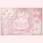 うめこちゃん専用ページ*.(๓´͈ ˘ `͈๓).*