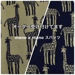 new きりん柄 スパッツオーダー受付 mano a manoスパッツ ネイビー/イエロー