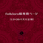 folkloro様専用ページ