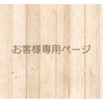 MUKUMUKU様♡専用ページ