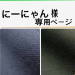 にーにゃん様専用ページ