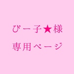 ぴー子★様 専用ページ