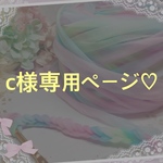 c様専用ページ