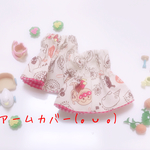 子供用アームカバー