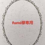 専用ページです。