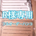 R様専用フルオーダーハンコ