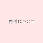 再送・再配達について