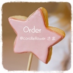 ♡ corollaflower 様 専用 ♡