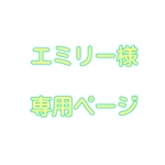 エミリー様専用ページ
