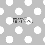 emammyさま 9番×5 たぐなし