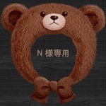 N 様専用