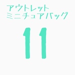ミニチュアバッグ11