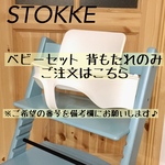 ♢ストッケ トリップトラップ ベビーセット 背もたれのみ♢