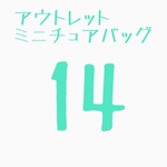 ミニチュアバッグ14