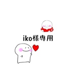 iko様専用