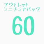 ミニチュアバッグ60