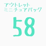 ミニチュアバッグ58