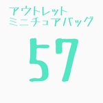 ミニチュアバッグ57