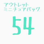 ミニチュアバッグ54