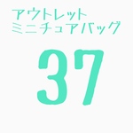 ミニチュアバッグ37