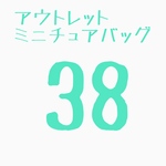 ミニチュアバッグ38