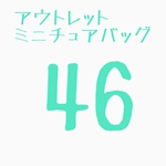 ミニチュアバッグ46