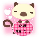 s2y8様　専用ページです　