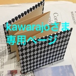 kawarajo さま専用ページ